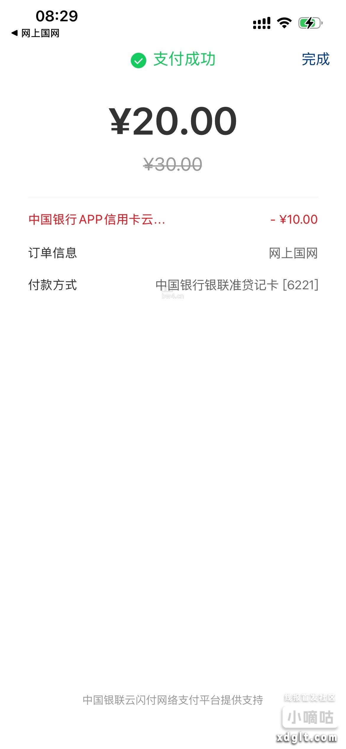 国网app中行xyk交电费30-10是可以的选银联—中行a用