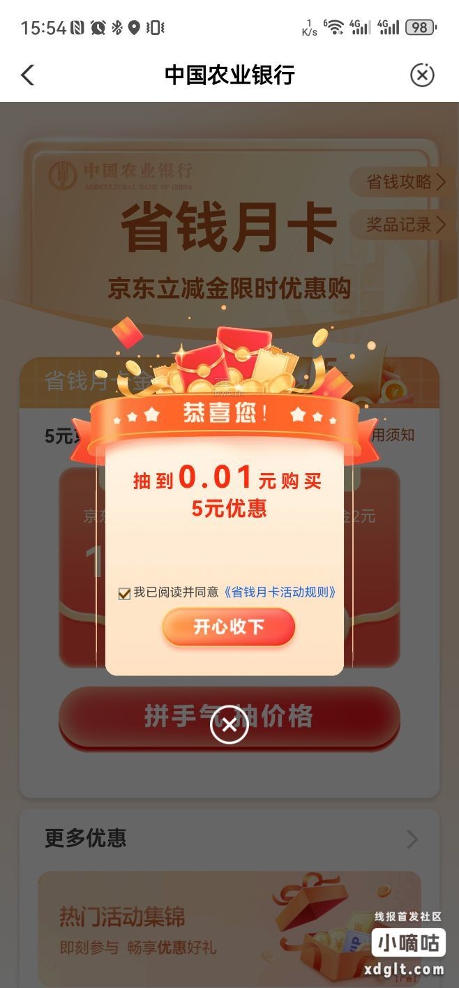 农行app，首页热门活动省钱月卡抽京东立减金5元，都去看看有