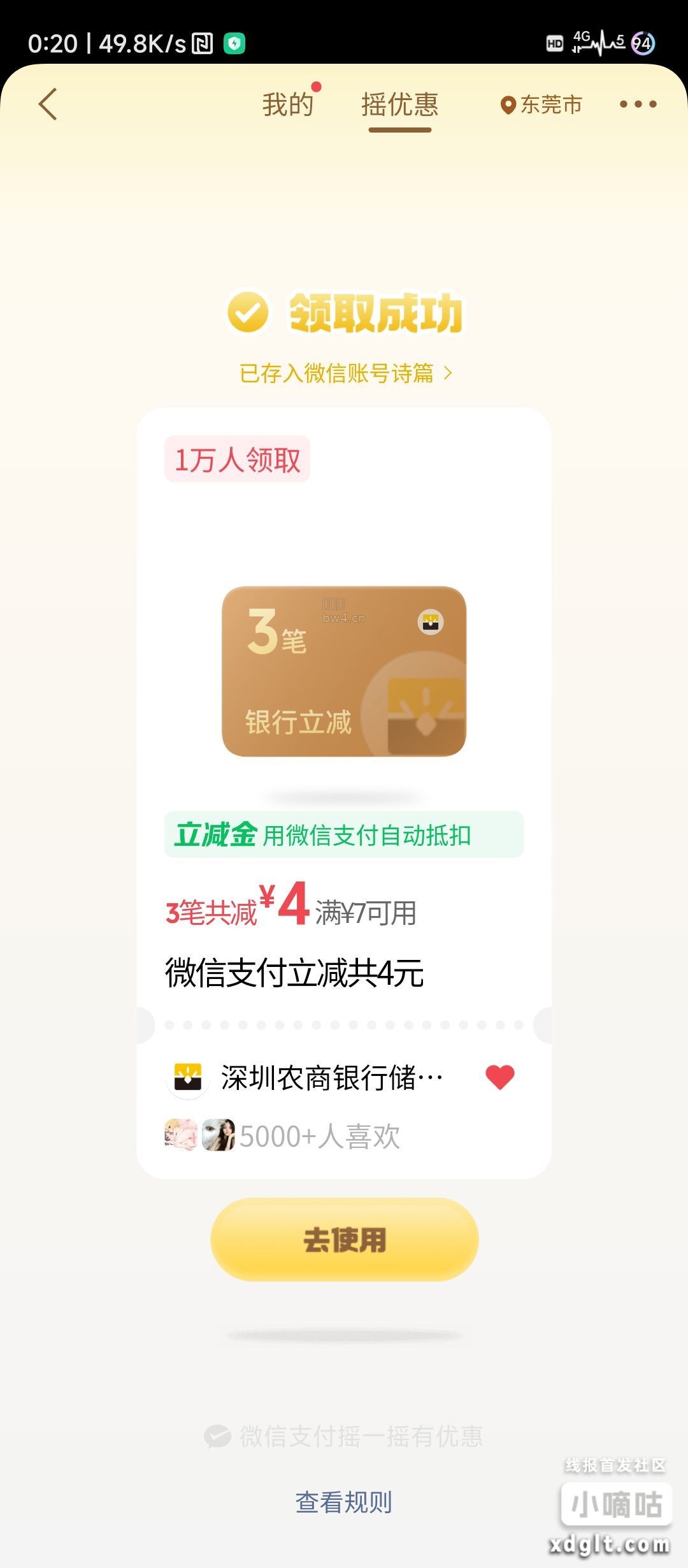 深圳农商摇一摇，前几天-4.5今天又摇出个-4