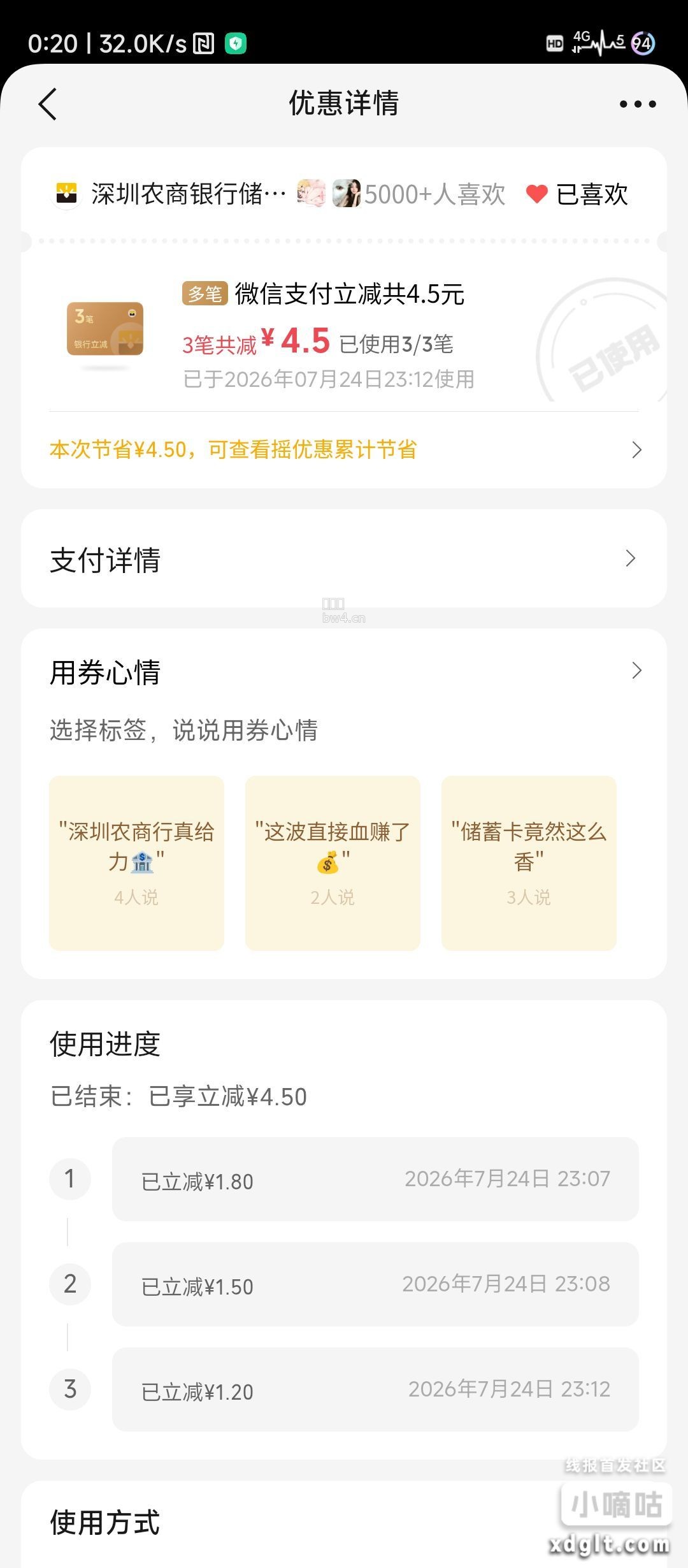 深圳农商摇一摇，前几天-4.5今天又摇出个-4