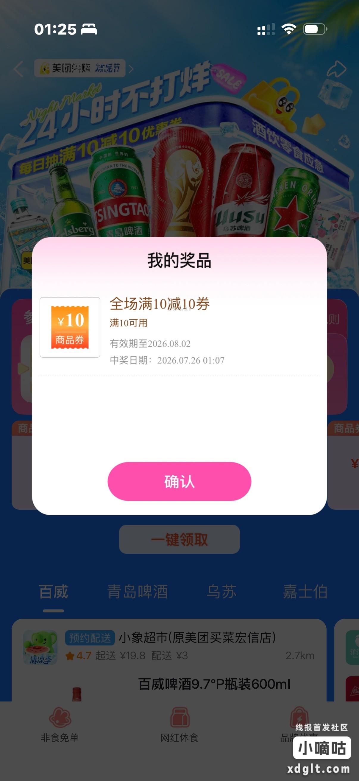 美团app搜夜间集市，进去抽奖满10-10，指定超市可用，薅