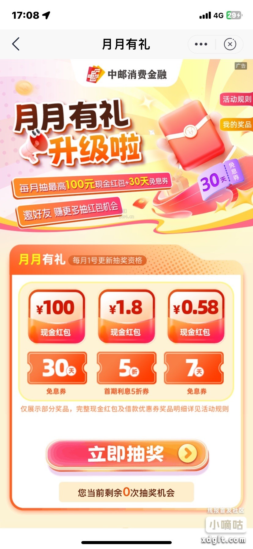 邮政银行app搜索“邮你贷”进入专区然后点击横幅“月月有礼”