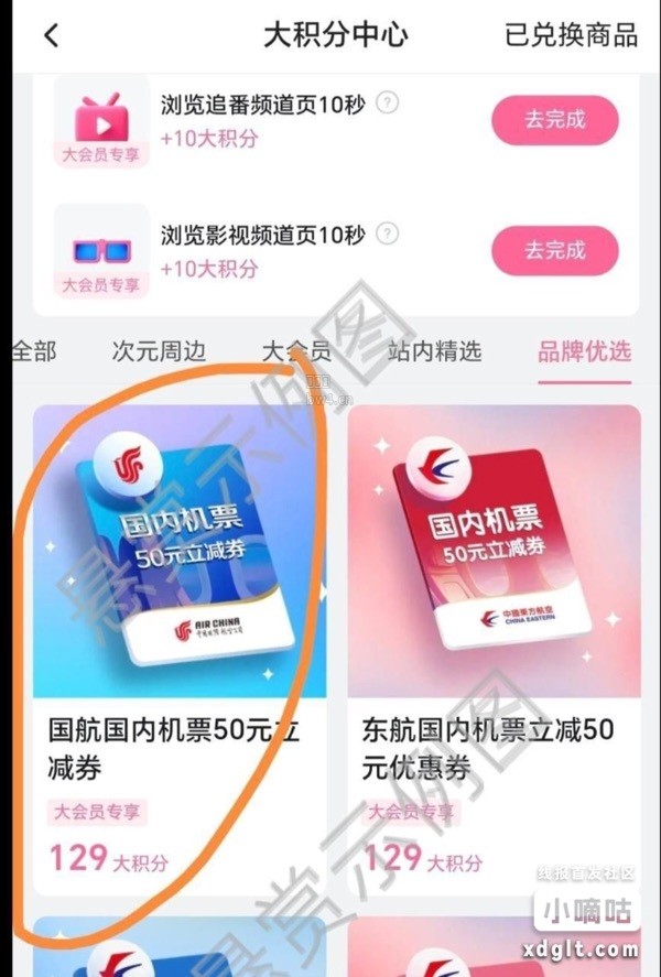 b站大会员会员中心做任务换国航国内航班50立减券任务平台2左