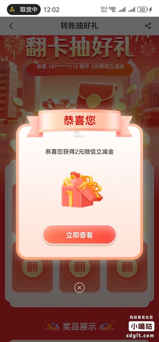 中国银行立减金，APP首页搜索转账抽奖，弹出第一个点进去，给