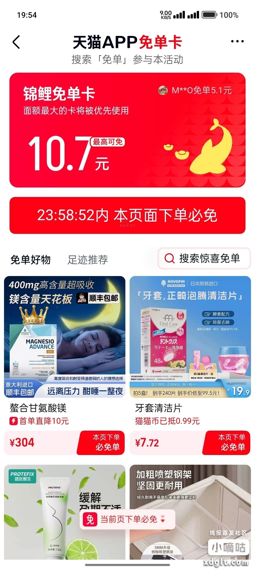 天猫app搜免单，抓100条免单