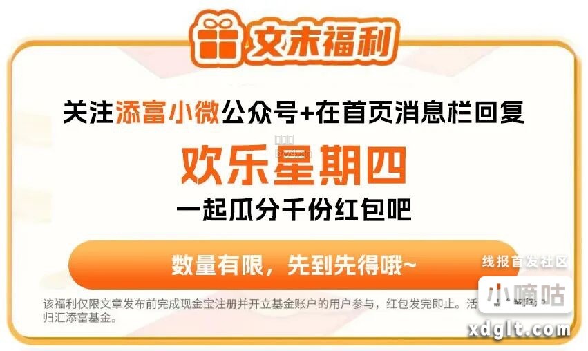 #添富小微公众号回复欢乐星期四每周低保